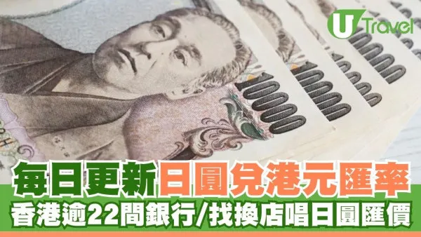 日圓兌港元跌至4.8算！即睇逾22間銀行/找換店港元兌換日元匯率比較｜每天更新
