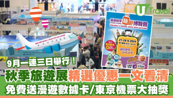 香港秋季旅遊博覽會2024｜9月一連三日舉行 會場優惠率先睇！送數據卡/免費機票抽獎