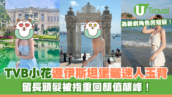 TVB小花遊伊斯坦堡曬玉背 留長頭髮被指重回顏值顛峰！