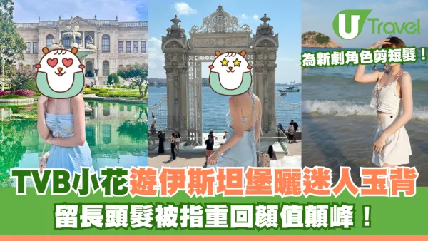 TVB小花遊伊斯坦堡曬玉背 留長頭髮被指重回顏值顛峰！