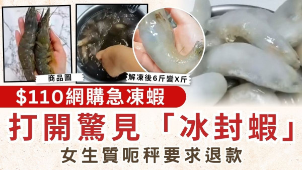 網購中伏｜$110網購急凍蝦 打開驚見「冰封蝦」 女生質呃秤要求退款