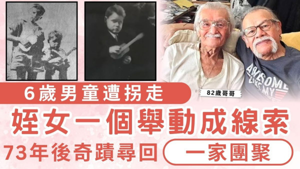 尋親記｜6歲男童遭拐走 姪女一個舉動成線索 73年後奇蹟尋回一家團聚