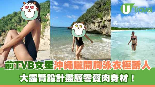 前TVB女星沖繩曬開胸泳衣極誘人 大露背設計盡騷零贅肉身材！