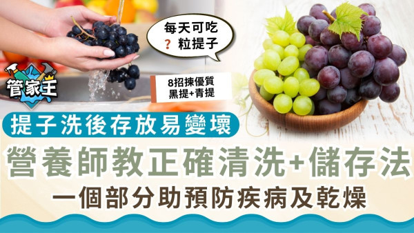 水果清洗｜提子洗後存放易變壞 營養師教正確清洗+儲存法 一個部分助預防疾病及乾燥