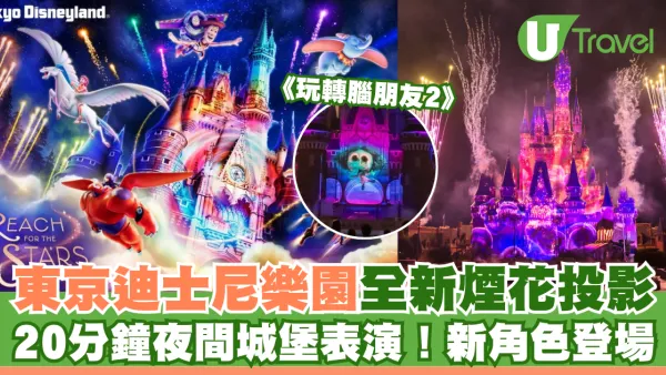 東京迪士尼樂園全新煙花投影！20分鐘夜間城堡表演！新角色登場