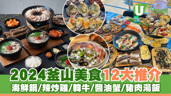 2026釜山美食12大推介！超豐富海鮮鍋/辣炒雞旗艦店/必食燒肉/醬油蟹放題/豬肉湯飯