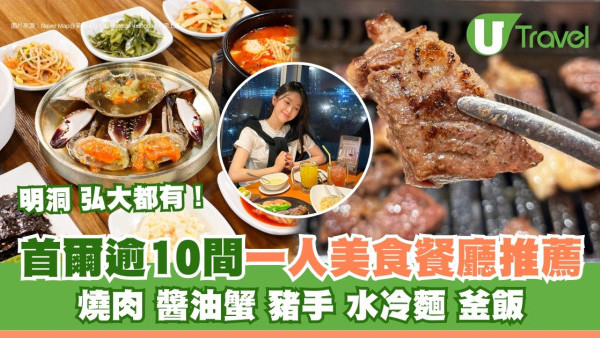 首爾一人餐廳丨逾10間一人友好美食餐廳推薦 燒肉/醬油蟹/豬手明洞弘大都有 