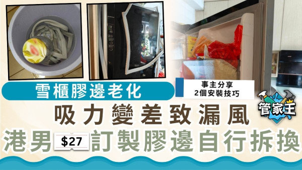 淘寶好物：雪櫃膠邊老化吸力差致漏風 港男$27訂製膠邊自行拆換