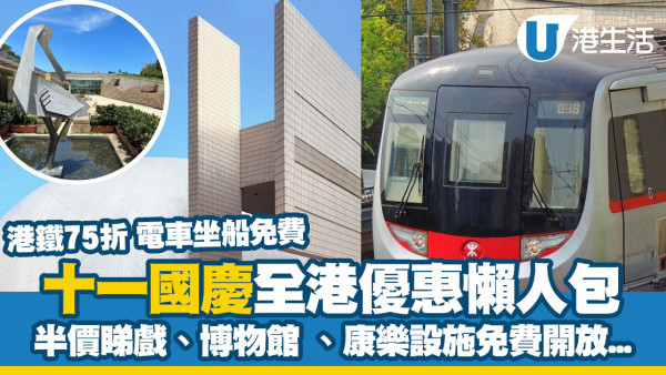 十一國慶｜10.1全港10-1國慶優惠懶人包！免費搭車船/睇戲5折餐飲優惠/博物館康體設施免費