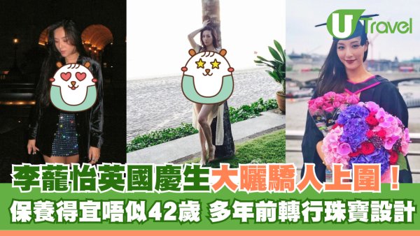 李蘢怡英國慶生大曬驕人上圍！保養得宜唔似42歲 多年前轉行做珠寶設計