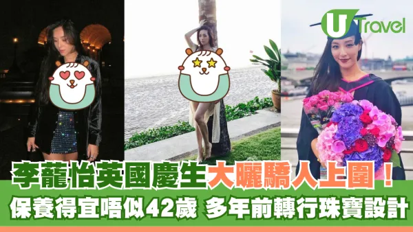李蘢怡英國慶生大曬驕人上圍！保養得宜唔似42歲 多年前轉行做珠寶設計