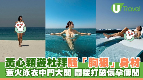 黃心穎遊杜拜騷「胸狠」身材！惹火泳衣中門大開 間接打破懷孕傳聞