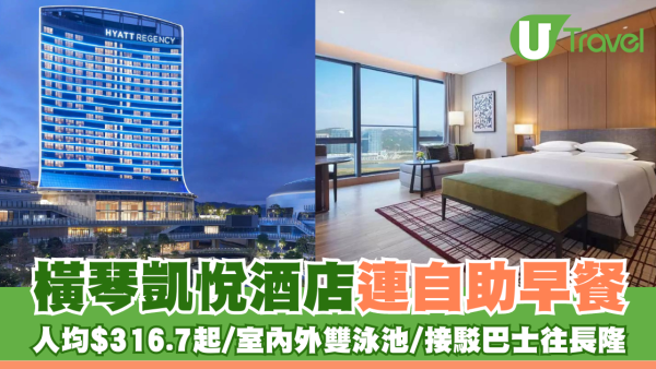 北上必住！橫琴凱悅酒店 距離口岸10分鐘/接駁巴士往長隆/人均低至$316.7起