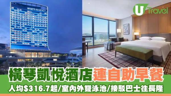 北上必住！橫琴凱悅酒店 距離口岸10分鐘/接駁巴士往長隆/人均低至$316.7起