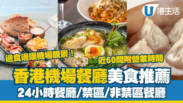 香港機場餐廳美食推薦｜24小時餐廳/禁區/出境非禁區餐廳 近60間附營業時間