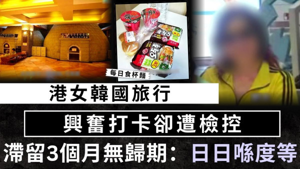 打卡惹禍｜港女韓國旅行 興奮打卡卻遭檢控 滯留3個月無歸期：日日喺度等