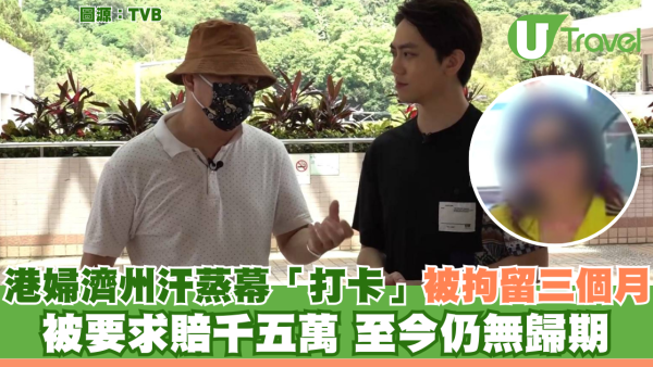 港婦濟州汗蒸幕「打卡」被拘留三個月 被要求賠千五萬 至今仍無歸期 