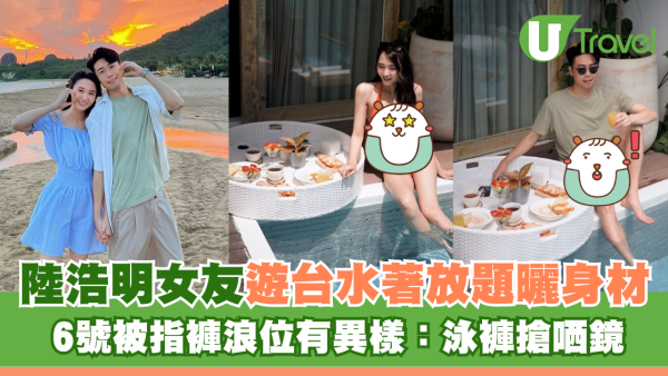 陸浩明女友遊台水著放題曬火辣身材！ 6號被指褲浪位有異樣：泳褲搶哂鏡