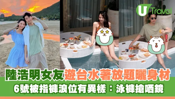 陸浩明女友遊台水著放題曬火辣身材！ 6號被指褲浪位有異樣：泳褲搶哂鏡