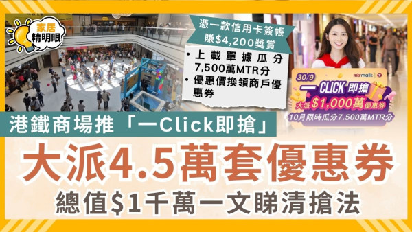 國慶優惠｜港鐵商場推「一Click即搶」大派4.5萬套優惠券 總值$1千萬一文睇清搶法