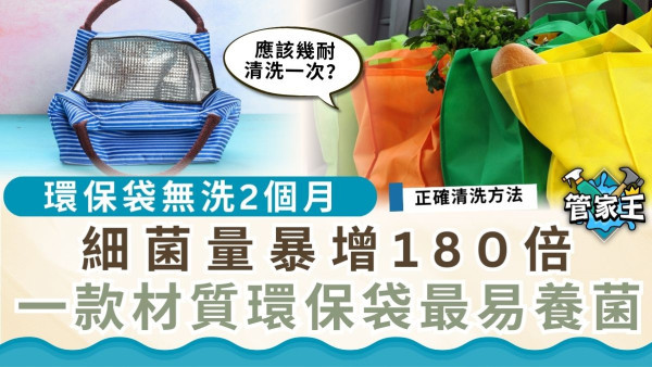 環保袋無洗2個月 細菌量暴增180倍 一款材質最易養菌