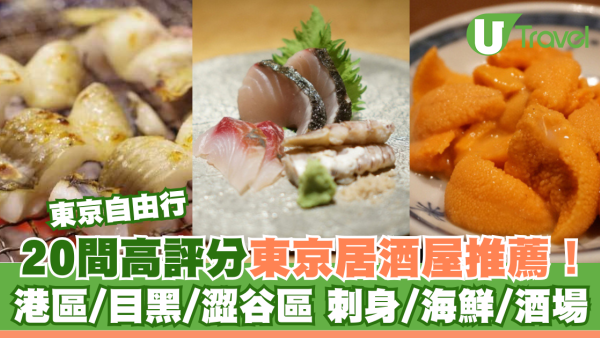 東京居酒屋｜20間高評分東京居酒屋推薦！港區/目黑/澀谷區 刺身/海鮮/酒場