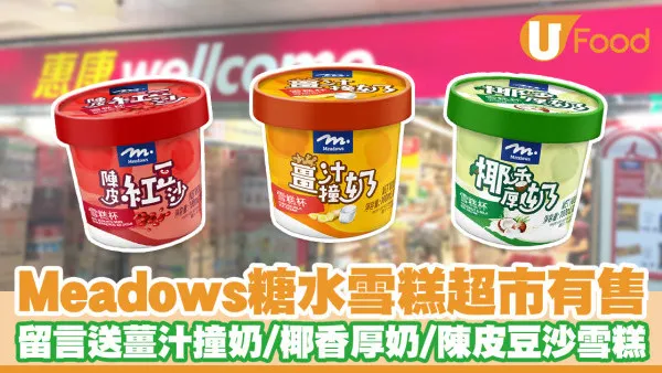 Meadows糖水雪糕登陸惠康超市！留言送薑汁撞奶／椰香厚奶／陳皮豆沙雪糕