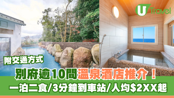 別府逾10間溫泉酒店推介！一泊二食/私人風呂/3分鐘到車站/人均$2XX起 