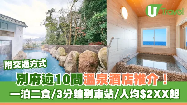 別府逾10間溫泉酒店推介！一泊二食/私人風呂/3分鐘到車站/人均$2XX起