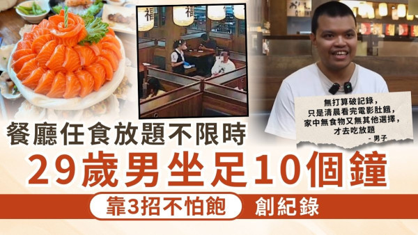 放題餐廳｜餐廳任食放題不限時 29歲男坐足10個鐘 靠3招不怕飽創紀錄