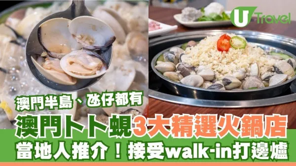 澳門卜卜蜆3大精選火鍋店！打邊爐免預約、當地人推介(附澳門半島/氹仔分店地址)