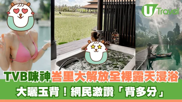 TVB咪神峇里大解放全裸浸浴 大曬玉背！網民激讚「背多分」