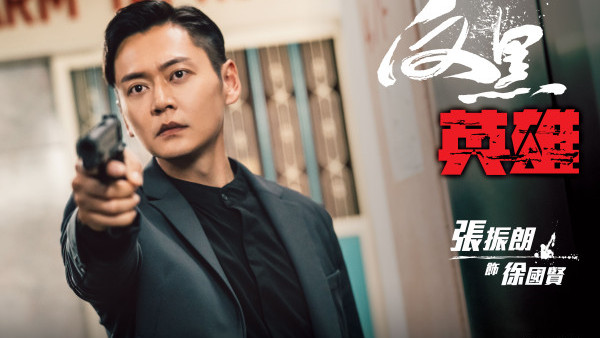 張振朗首度奪得「最佳男主角」殊榮 周嘉洛膺「最佳喜劇演員」