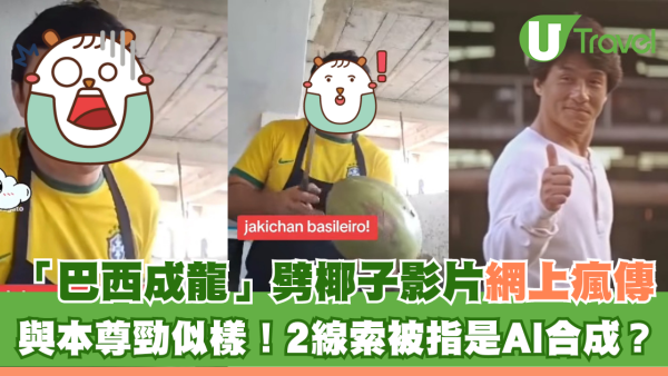 「巴西成龍」劈椰子影片網上瘋傳 與本尊勁似樣！2線索被指是AI合成？