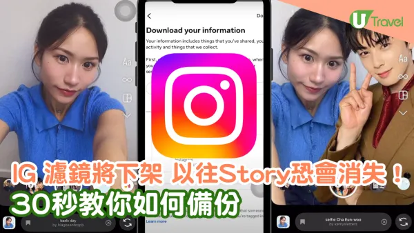IG濾鏡將下架 以往旅行Story恐消失！教你IG Story濾鏡備份教學