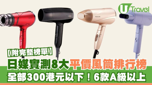 日本雜誌實測8大平價風筒排行榜！全部300港元以下、部份品牌香港都買到