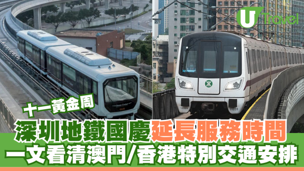 十一黃金周｜深圳地鐵國慶延長服務時間 一文看清澳門/香港特別交通安排