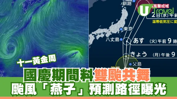十一黃金周｜國慶期間料雙颱共舞 颱風「燕子」預測路徑曝光