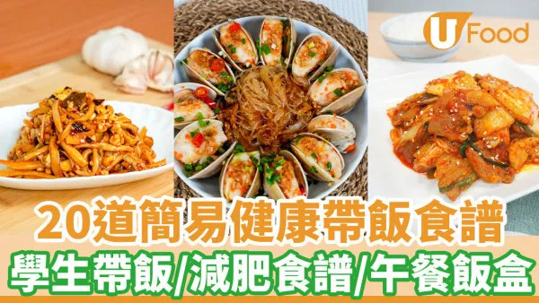 帶飯關注組｜20道簡易健康帶飯食譜  學生帶飯/減肥食譜/簡易午餐飯盒