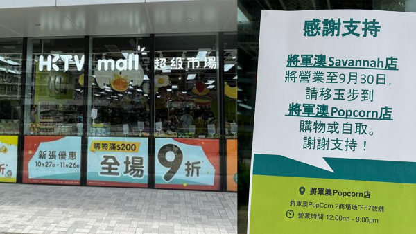 HKTV Mall 9月兩間超市接連結業！將軍澳元祖店開業3年本月底執笠