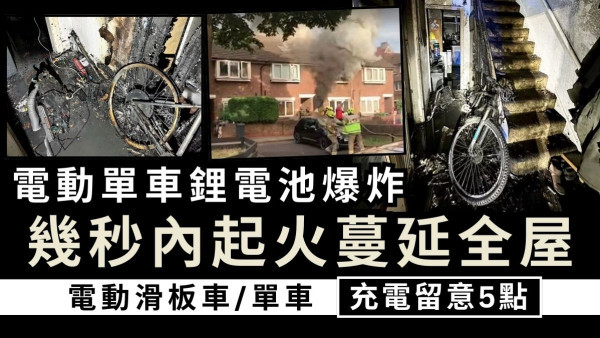 家居意外｜電動單車鋰電池爆炸 幾秒內起火蔓延全屋 電動滑板車/單車充電留意5點