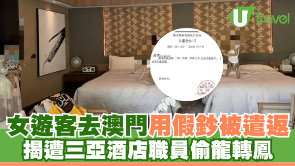女遊客去澳門用假鈔被遣返 揭遭三亞酒店職員偷龍轉鳳