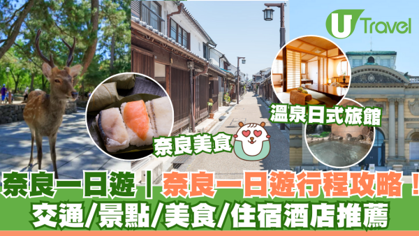 奈良一日遊｜奈良一日遊行程路線攻略！必去景點/美食推薦/大阪京都出發交通方法