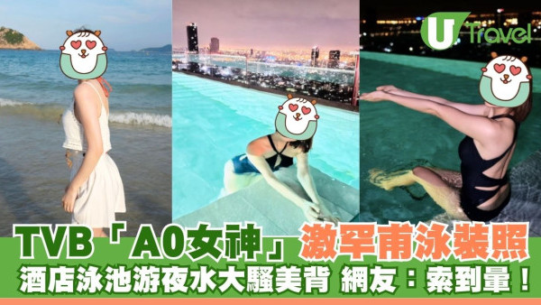 TVB「A0女神」激罕甫泳裝照 酒店泳池游夜水大騷美背 網友：索到暈！
