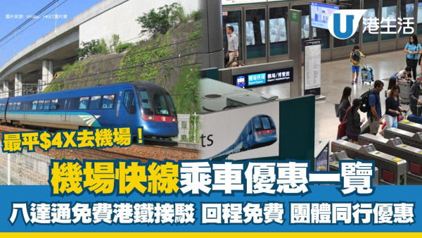 機場快線優惠乘車9大著數！來回車費優惠/八達通免費港鐵接駁/4人行人均$42.5起