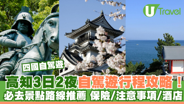 四國自駕遊｜高知3日2夜自駕遊行程攻略！必去景點路線推薦 保險/注意事項/酒店