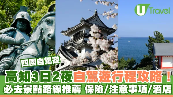 四國自駕遊｜高知3日2夜自駕遊行程攻略！必去景點路線推薦 保險/注意事項/酒店