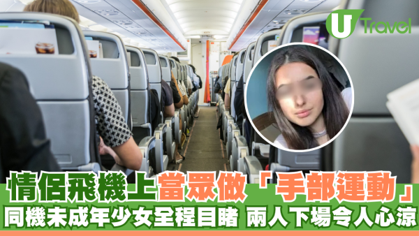 情侶飛機上當眾做「手部運動」 同機未成年少女全程目睹 兩人下場令人心涼