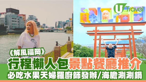 《解風福岡》行程懶人包｜杜如風帶隊遊福岡 必食餐廳/打卡景點/酒店推介