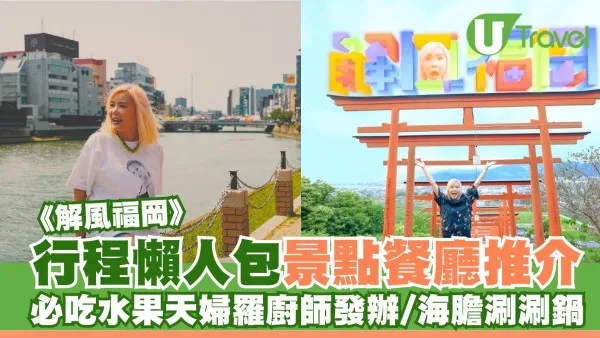 《解風福岡》行程懶人包｜杜如風帶隊遊福岡 必食餐廳/打卡景點/酒店推介